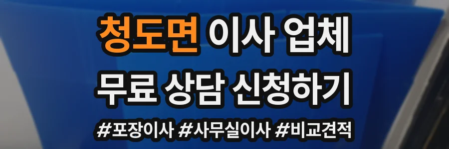 청도면 이사 업체