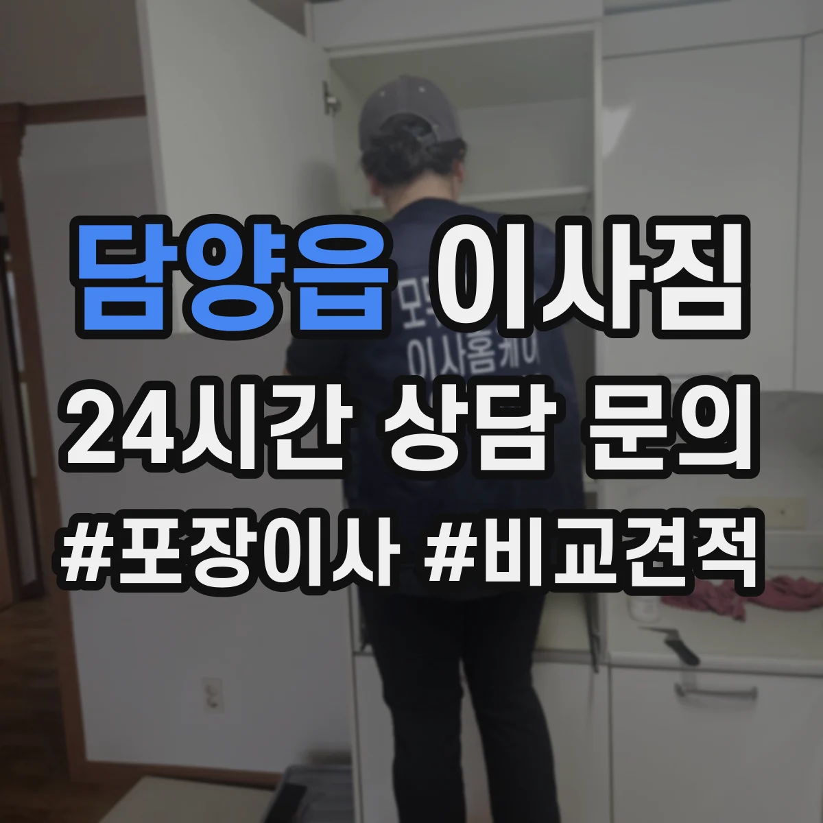 담양읍 이사짐