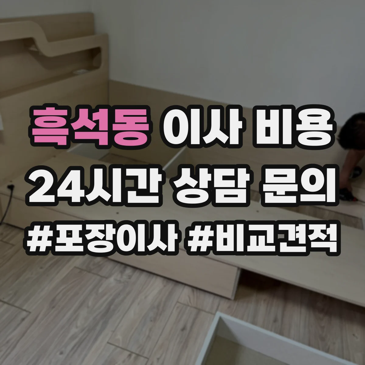 흑석동 이사 비용