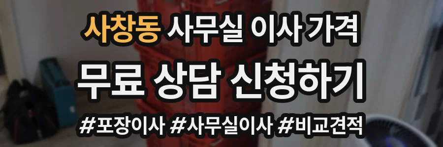 사창동 사무실 이사 가격