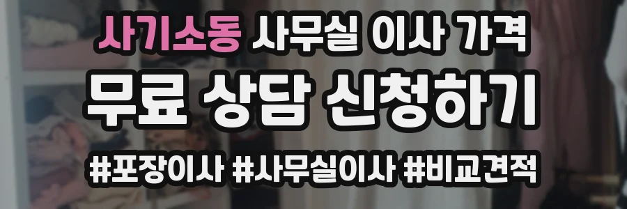 사기소동 사무실 이사 가격