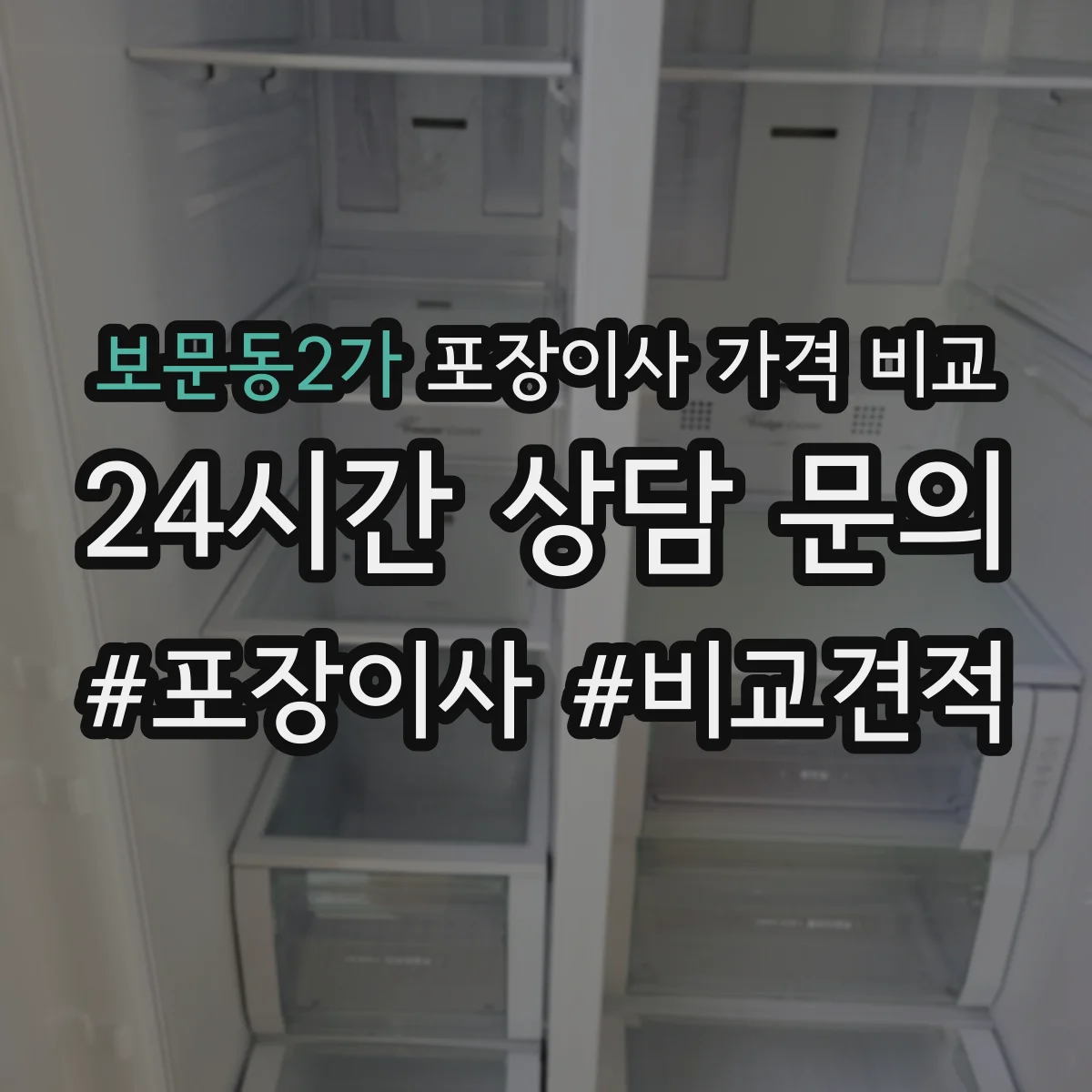 보문동2가 포장이사 가격 비교