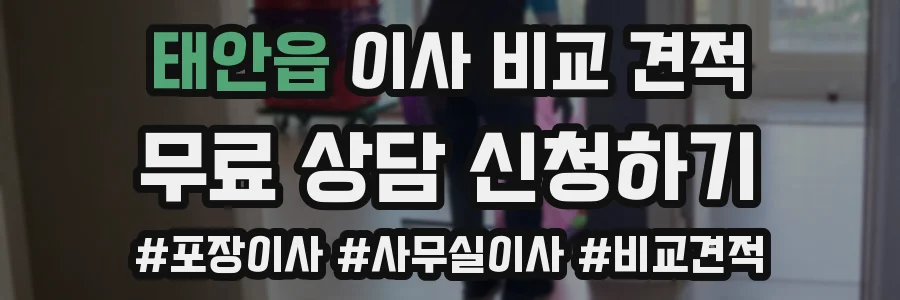 태안읍 이사 비교 견적