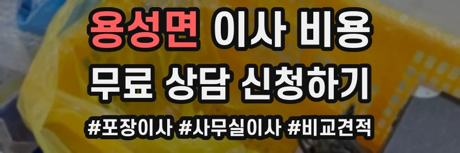 용성면 이사 비용