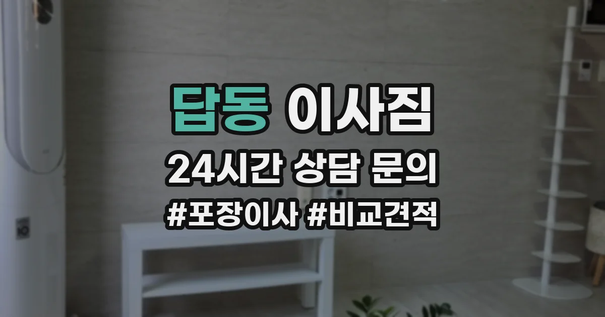 답동 이사짐