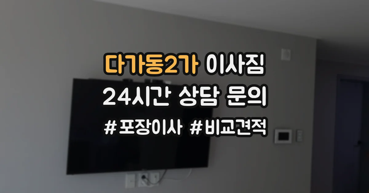 다가동2가 이사짐