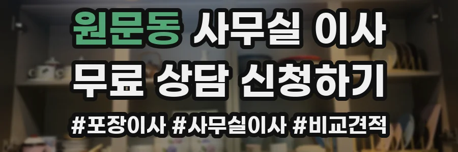 원문동 사무실 이사