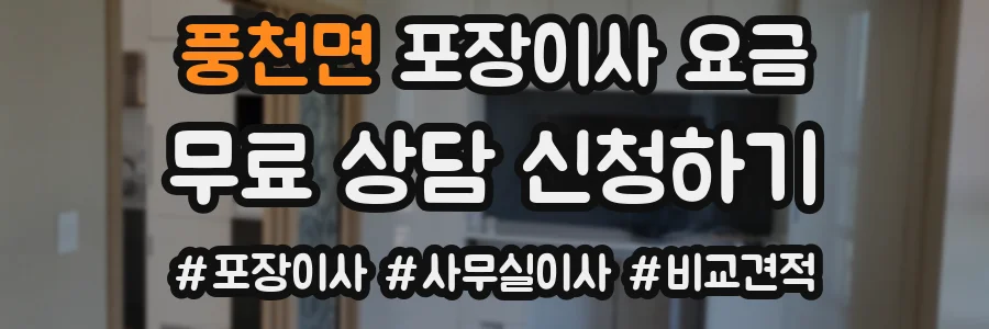 풍천면 포장이사 요금