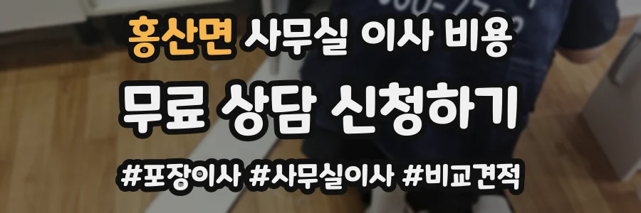 홍산면 사무실 이사 비용