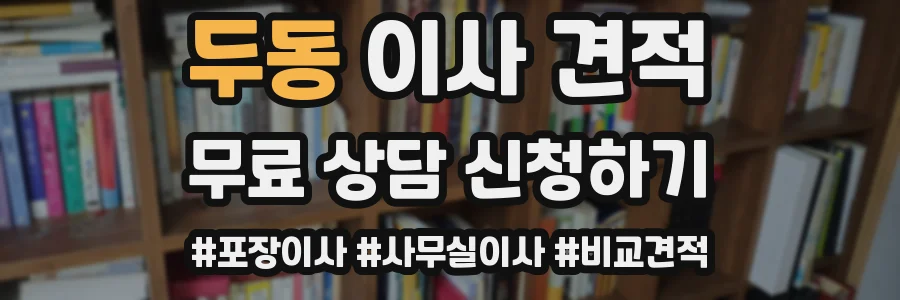 두동 이사 견적