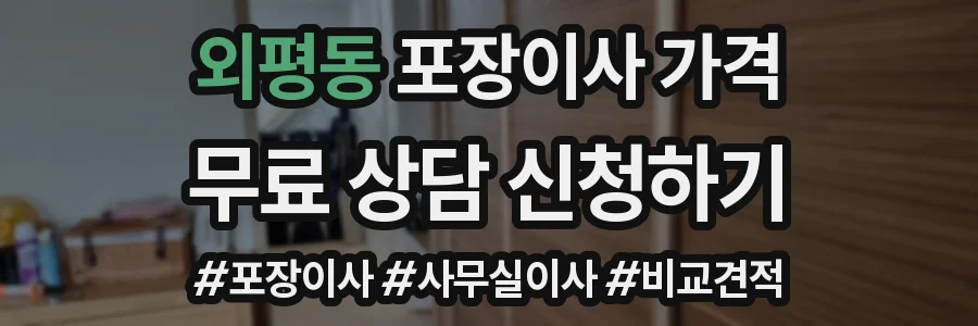 외평동 포장이사 가격