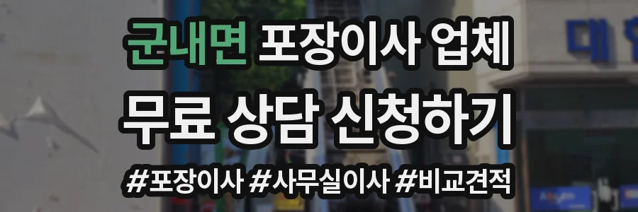 군내면 포장이사 업체