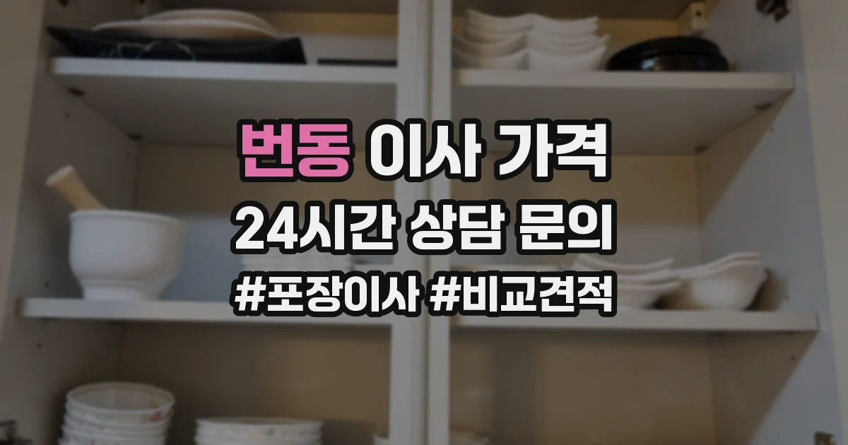 번동 이사 가격
