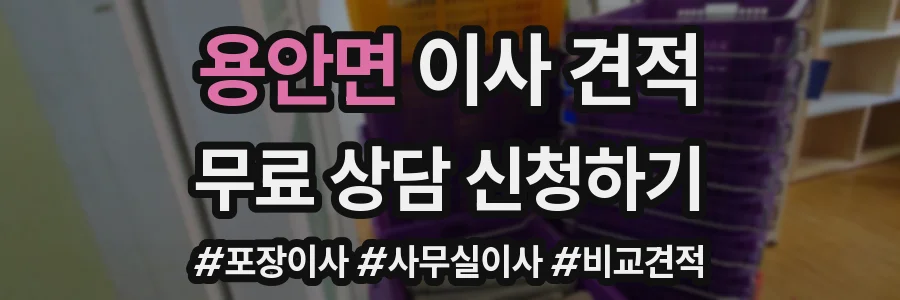 용안면 이사 견적