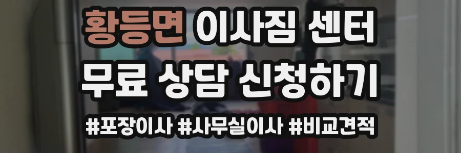 황등면 이사짐 센터