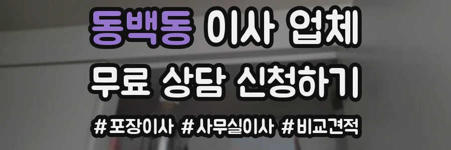 동백동 이사 업체