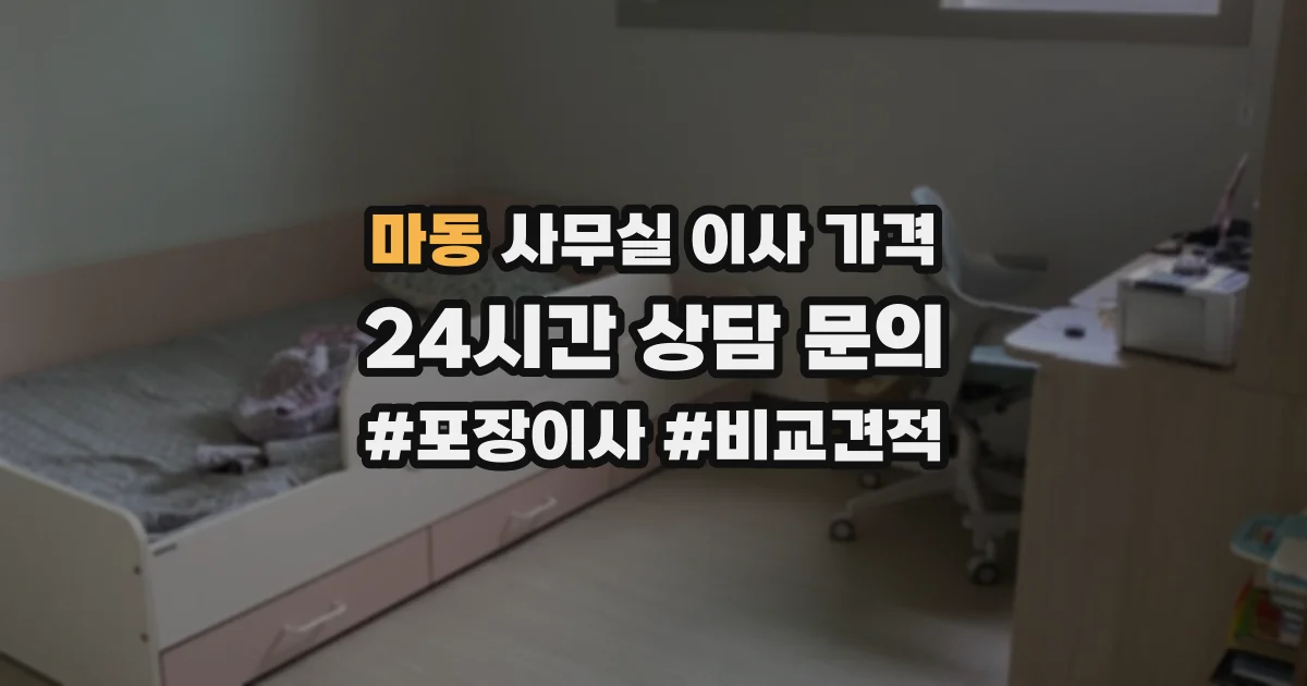 마동 사무실 이사 가격