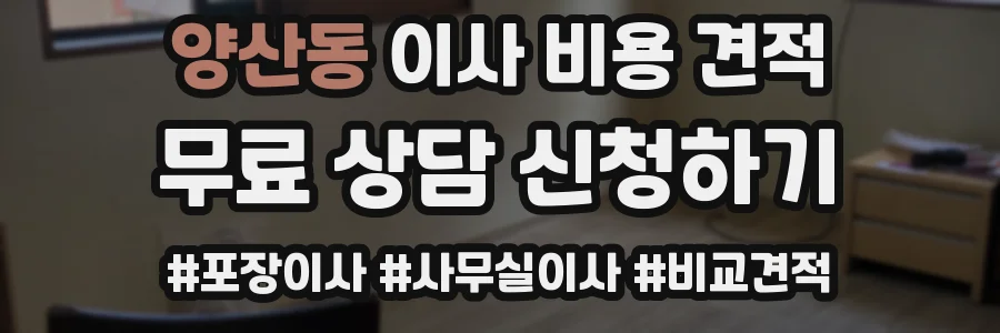 양산동 이사 비용 견적