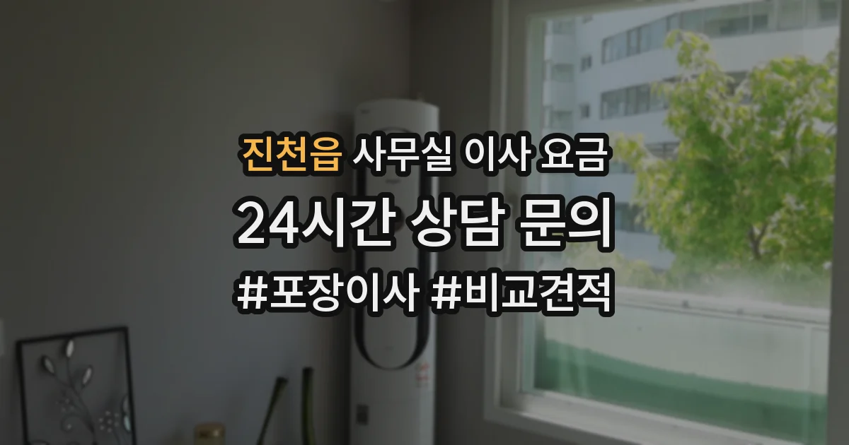 진천읍 사무실 이사 요금