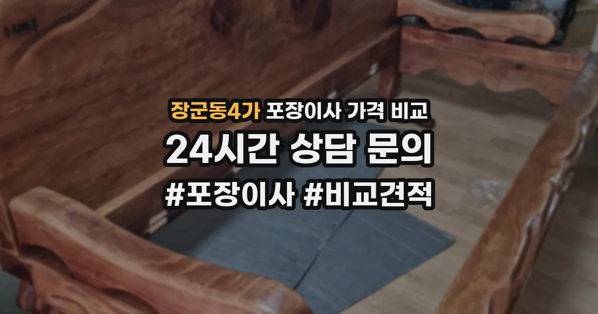 장군동4가 포장이사 가격 비교