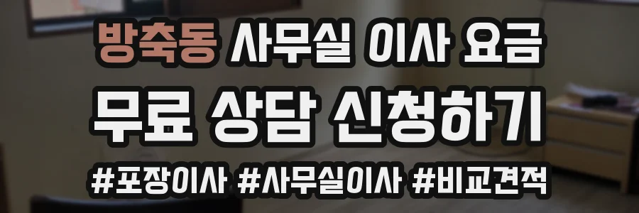 방축동 사무실 이사 요금