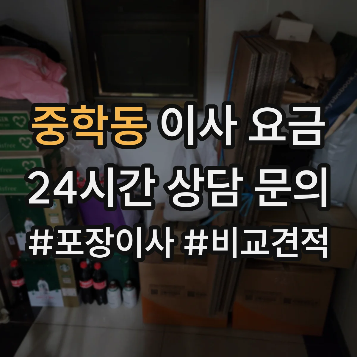 중학동 이사 요금