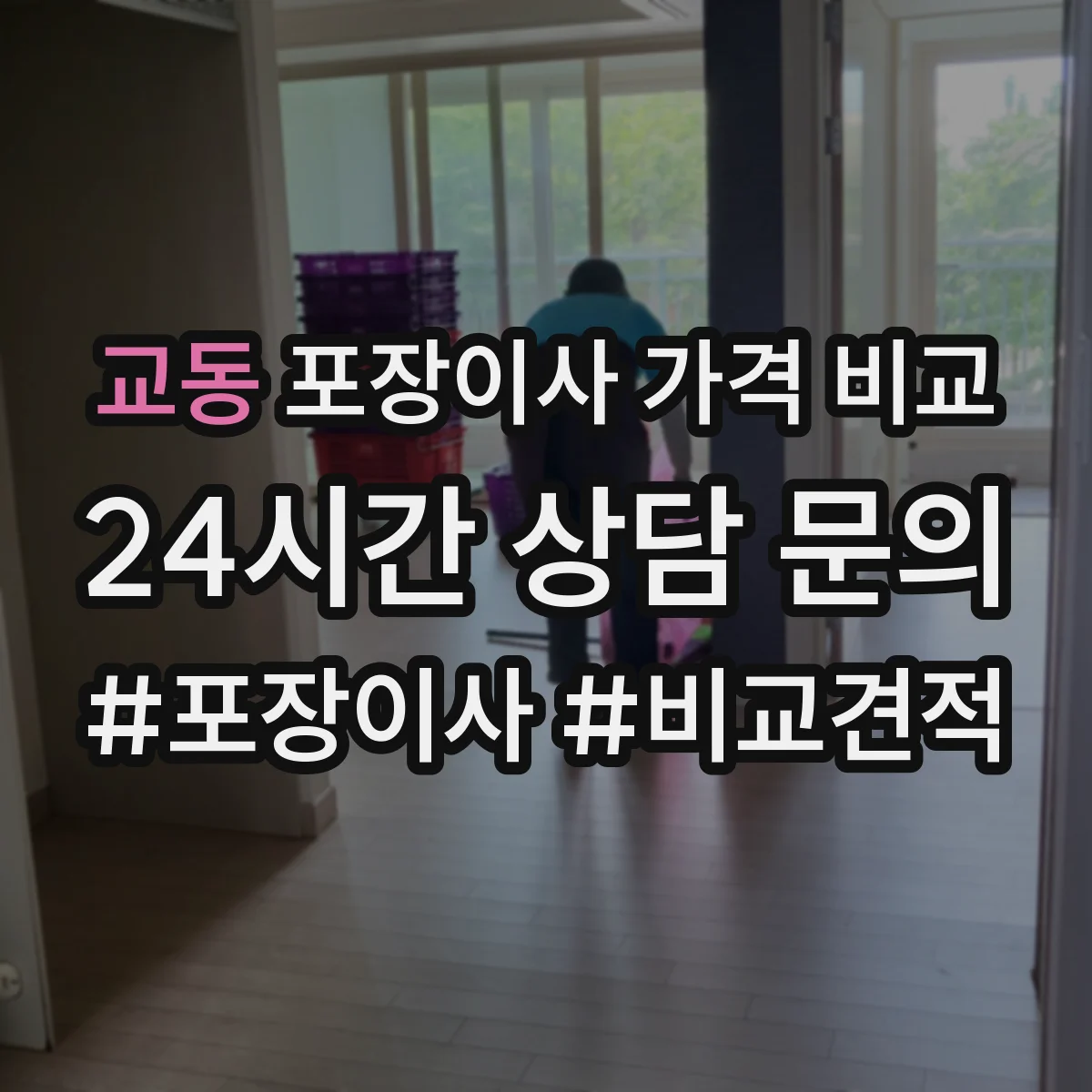 교동 포장이사 가격 비교