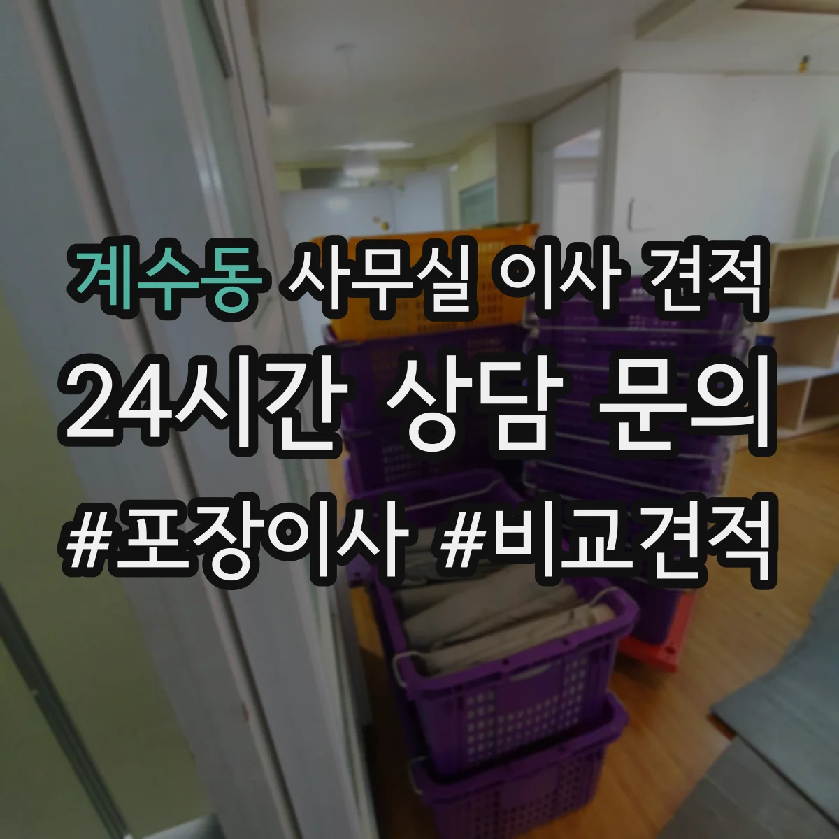 계수동 사무실 이사 견적