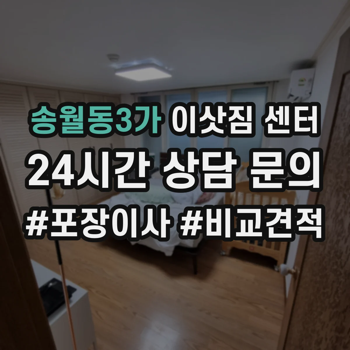 송월동3가 이삿짐 센터