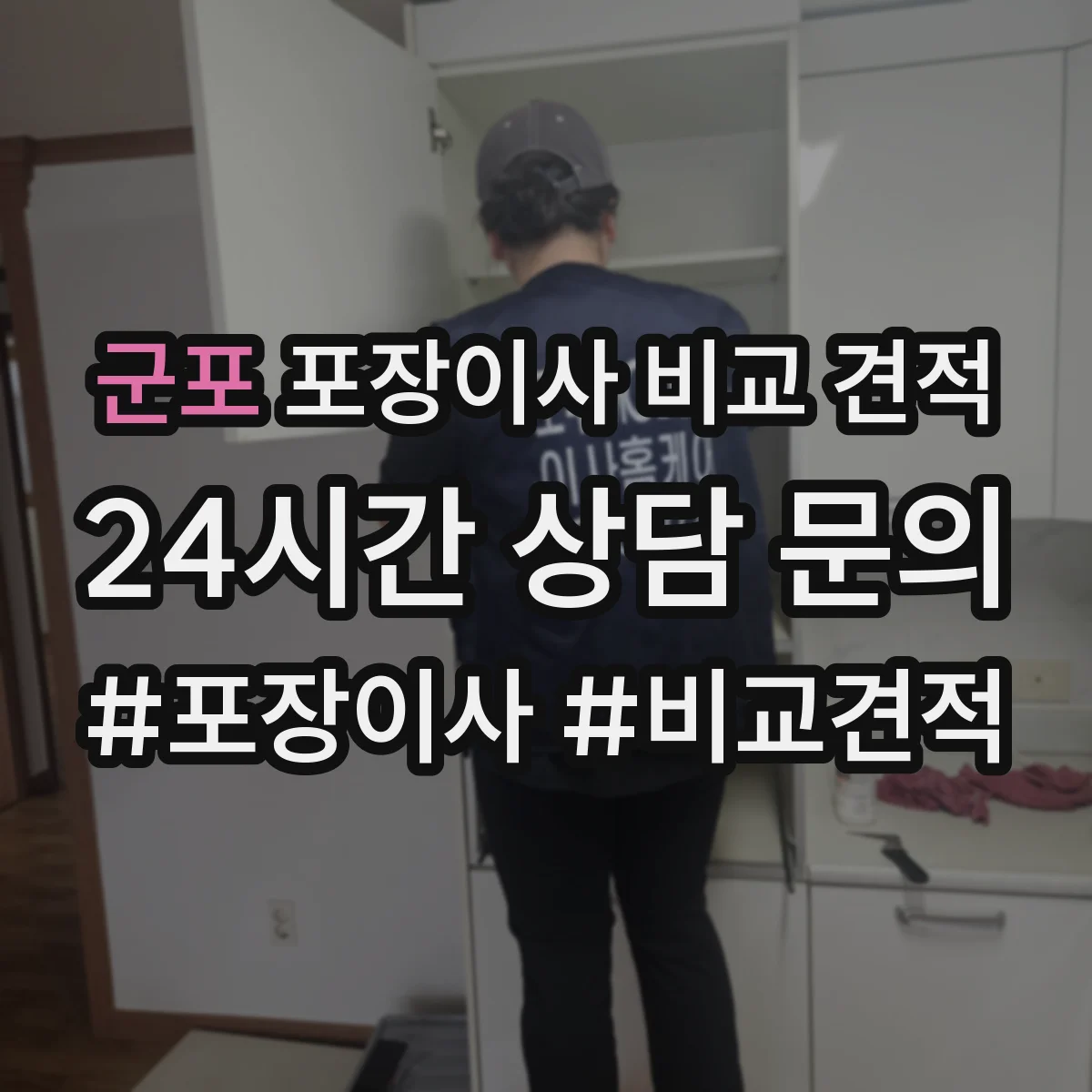 군포 포장이사 비교 견적