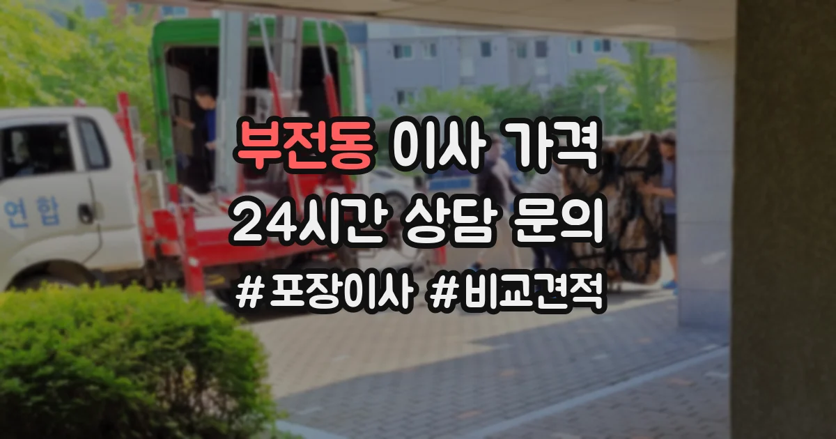 부전동 이사 가격