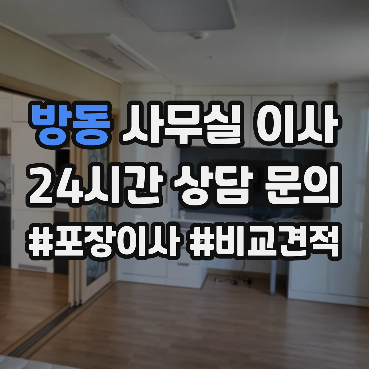 방동 사무실 이사