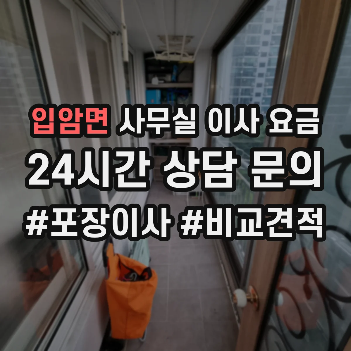 입암면 사무실 이사 요금