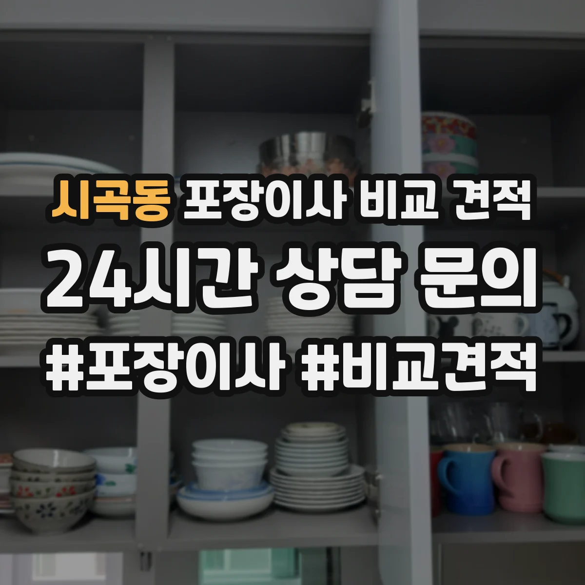 시곡동 포장이사 비교 견적