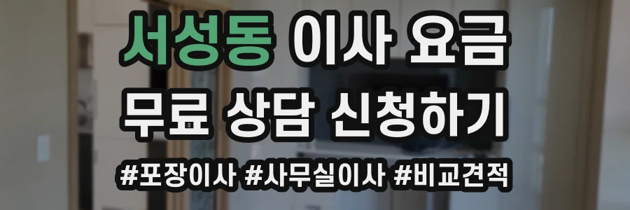서성동 이사 요금
