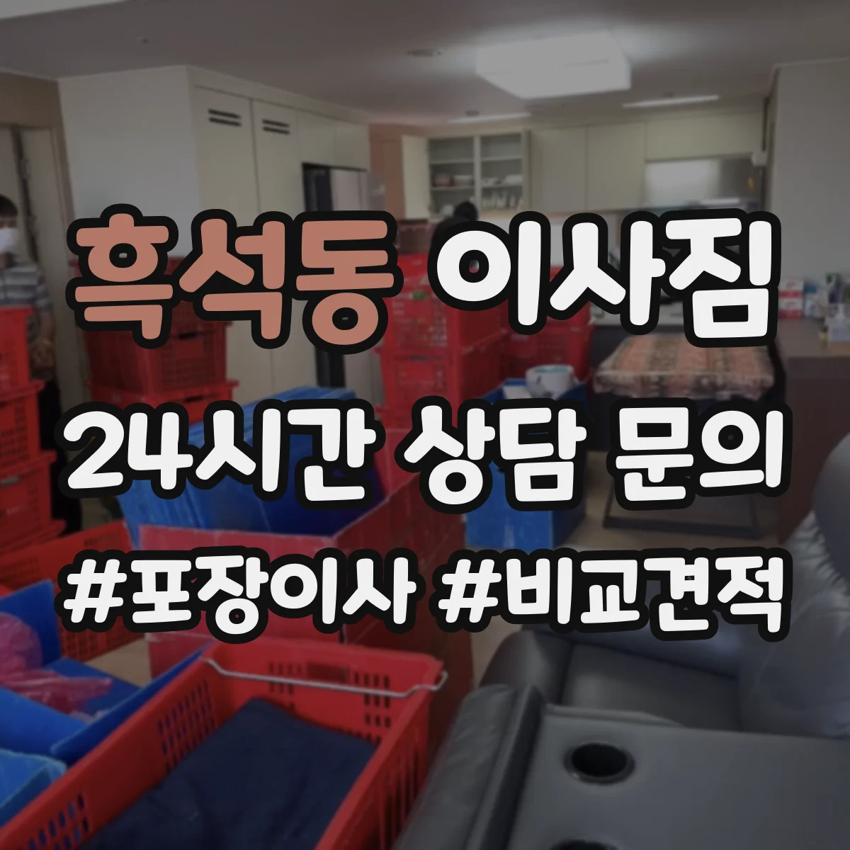 흑석동 이사짐