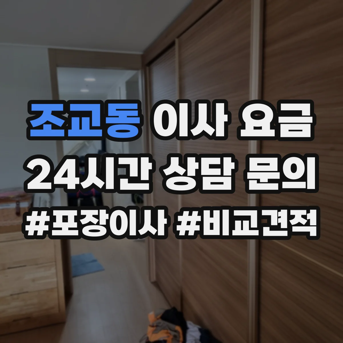 조교동 이사 요금