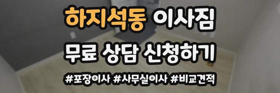 하지석동 이사짐