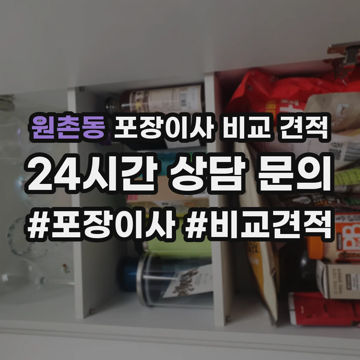 원촌동 포장이사 비교 견적