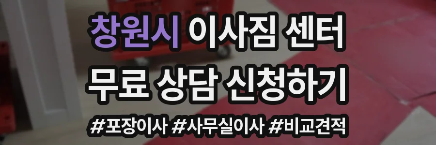 창원시 이사짐 센터