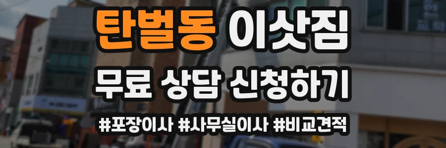 탄벌동 이삿짐