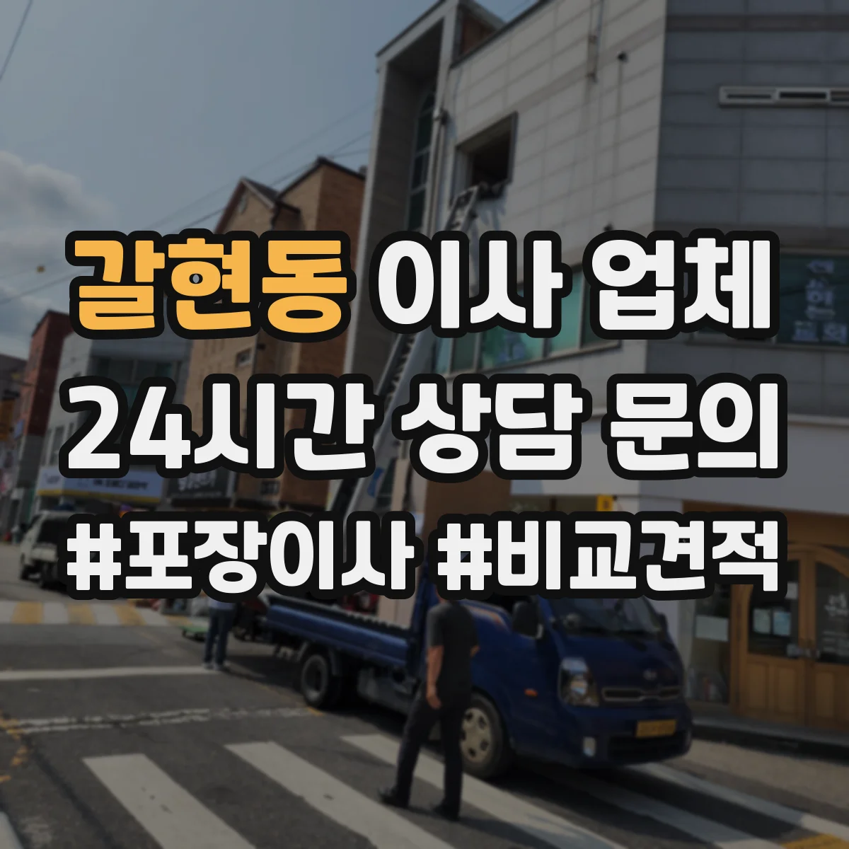 갈현동 이사 업체