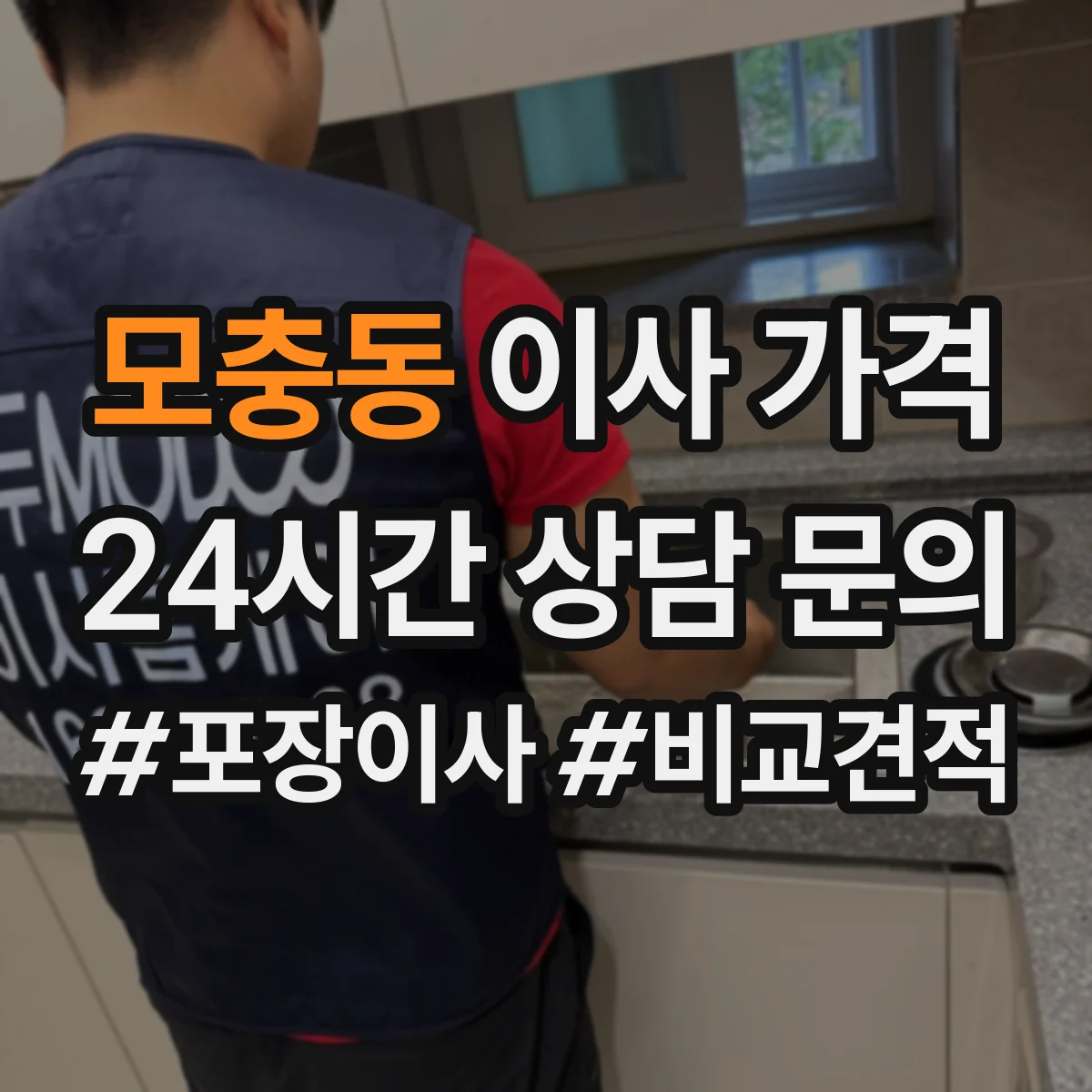 모충동 이사 가격