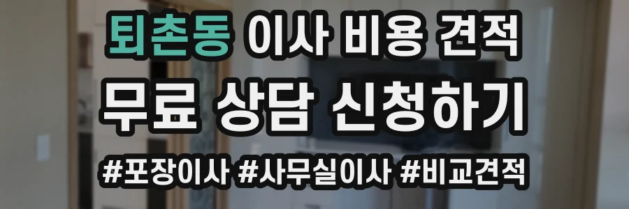 퇴촌동 이사 비용 견적