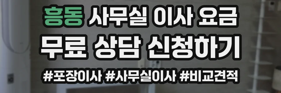 흥동 사무실 이사 요금