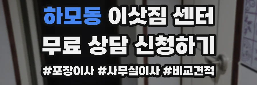하모동 이삿짐 센터
