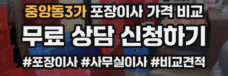 중앙동3가 포장이사 가격 비교