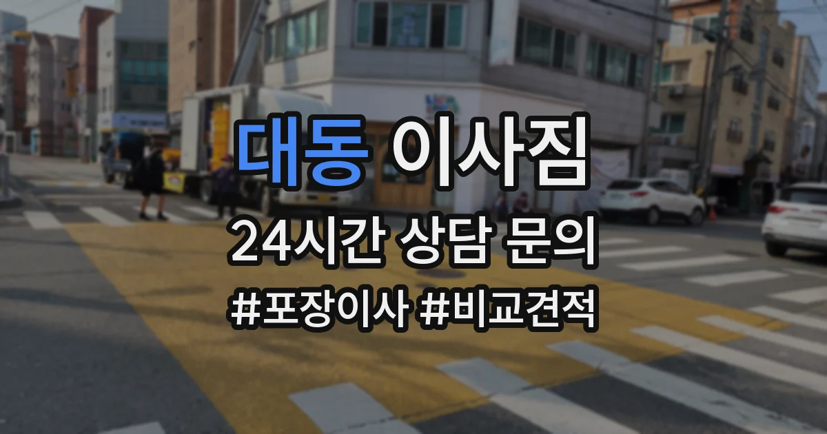 대동 이사짐