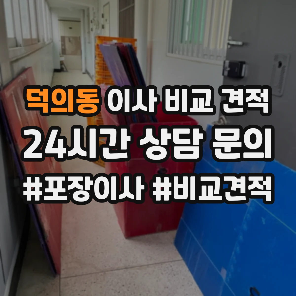 덕의동 이사 비교 견적