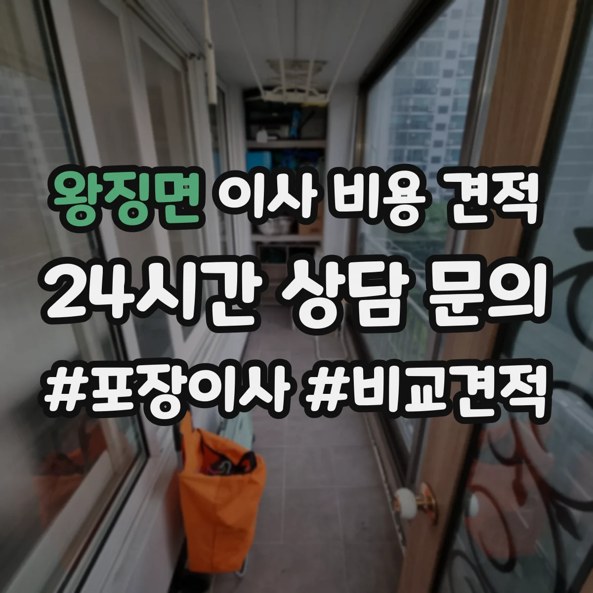 왕징면 이사 비용 견적